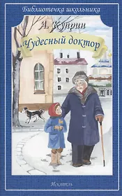 Чудесный доктор