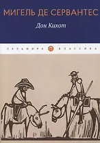 Дон Кихот: роман