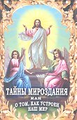 Тайны мироздания, или о том, как устроен наш мир - 0