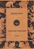 Ямвлих. Собрание творений в четырех томах. Том II. О египетских мистериях - 0