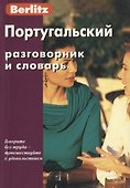 Португальский разговорник и словарь (+2,3 изд) (Berlitz) (м) - 1