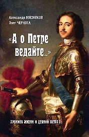 "А о Петре ведайте....". Хроника жизни и деяний Петра l