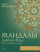 Мандалы энергии Рода. Твое духовное наследие - 0