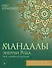 Мандалы энергии Рода. Твое духовное наследие - 0