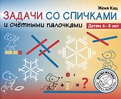 Задачи со спичками и счётными палочками. Детям 6-8 лет - 0