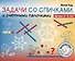 Задачи со спичками и счётными палочками. Детям 6-8 лет - 0