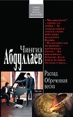 Распад.Обреченная весна - 0