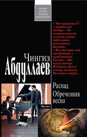 Распад.Обреченная весна