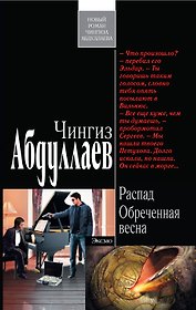 Распад.Обреченная весна