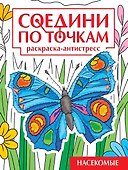 Соедини по точкам. Раскраска-антистресс. Насекомые - 0