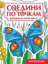 Соедини по точкам. Раскраска-антистресс. Насекомые