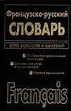Французско-русский, русско-французский словарь. 45 тыс. и 72 тыс. слов и выражений