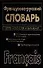 Французско-русский, русско-французский словарь. 45 тыс. и 72 тыс. слов и выражений - 0