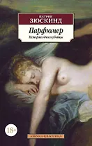 Парфюмер. История одного убийцы