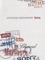 Бренд: роман