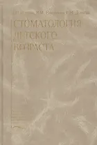 Стоматология детского возраста. Учебник