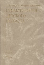 Стоматология детского возраста. Учебник