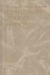 Стоматология детского возраста. Учебник
