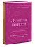 Лучшая во всем. Как добиться совершенства, не добивая себя. - 2