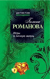 Игры в личную жизнь: роман