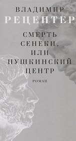 Смерть Сенеки, или Пушкинский центр Роман