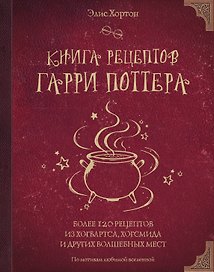 Книга рецептов Гарри Поттера. Более 120 рецептов из Хогвартса, Хогсмида и других волшебных мест