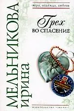 Грех во спасение