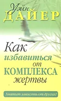Как избавиться от комплекса жертвы