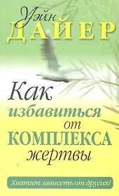 Как избавиться от комплекса жертвы