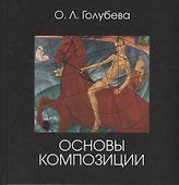 Основы композиции - 0