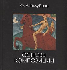 Основы композиции
