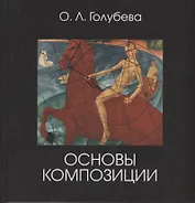 Основы композиции