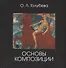 Основы композиции - 0