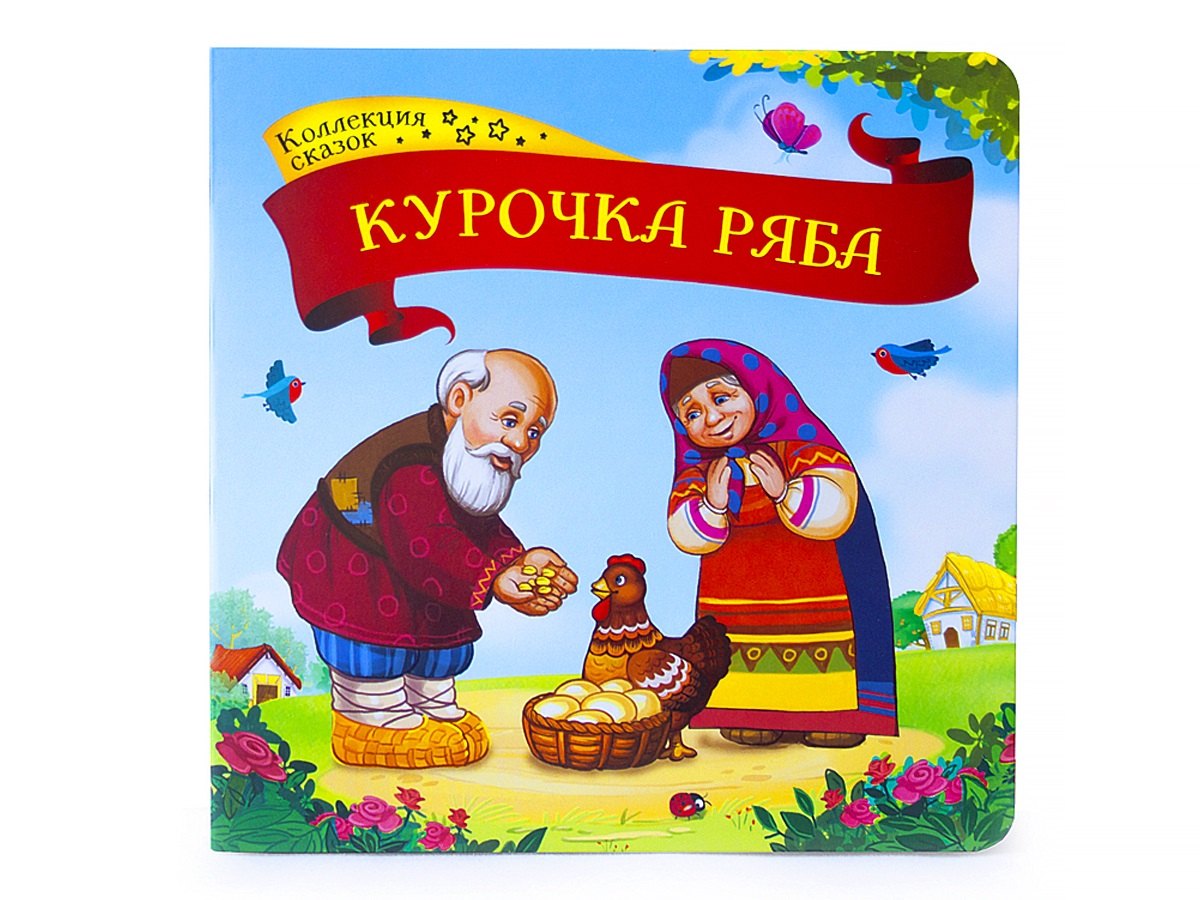 

Курочка Ряба: книжка-картонка