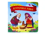 Курочка Ряба: книжка-картонка