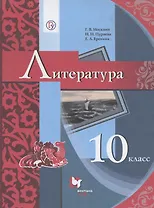 Литература. 10 класс. Базовый уровень. Учебник