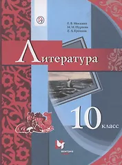 Литература. 10 класс. Базовый уровень. Учебник