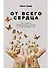 От всего сердца: Как слушать, поддерживать, утешать и не растратить себя - 0