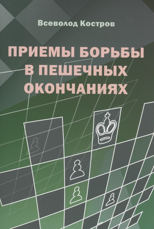 

Приемы борьбы в пешечных окончаниях