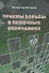 Приемы борьбы в пешечных окончаниях - 0