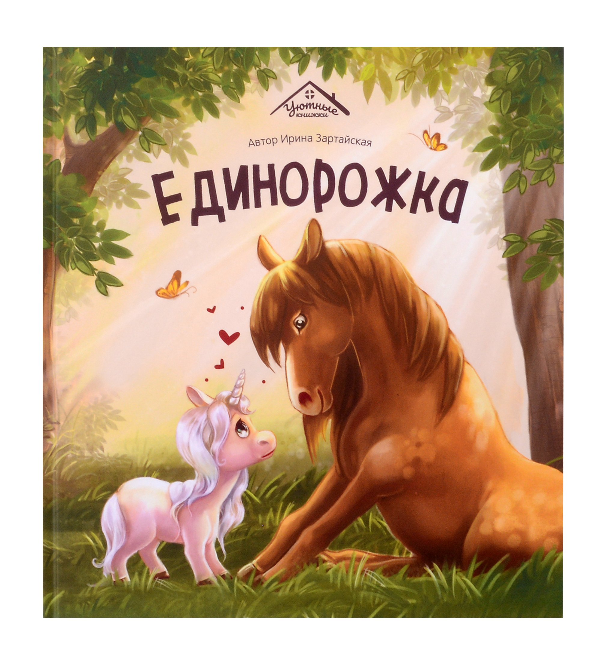 

Единорожка
