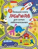 Большая книга лабиринтов для самых любознательных (3+) - 0