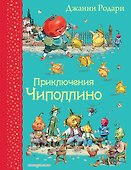 Приключения Чиполлино - 0