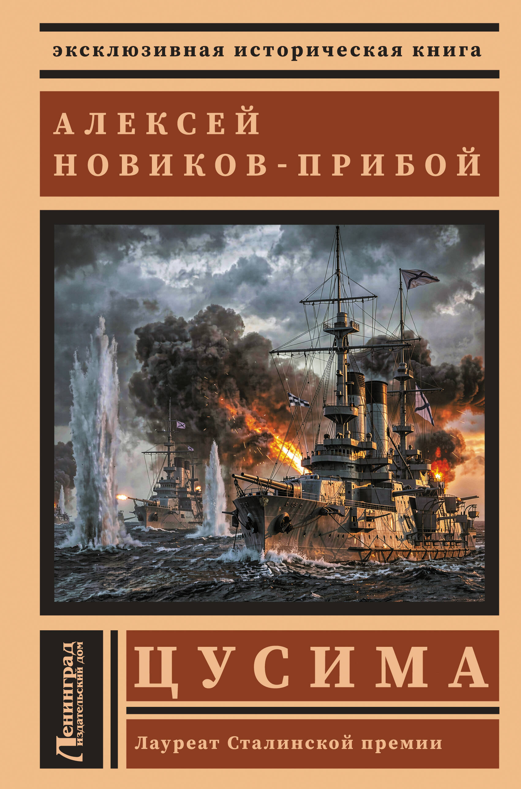 Обложка книги «Цусима»