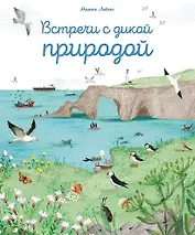 Встречи с дикой природой
