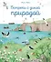 Встречи с дикой природой - 0