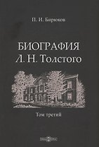 Биография Л.Н. Толстого. Том 3