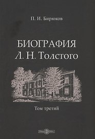 Биография Л.Н. Толстого. Том 3