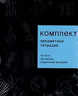 Тетради 48 листов 10 штук "New Black"