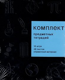 Тетради 48 листов 10 штук "New Black"